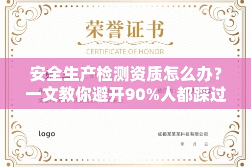 无锡安全生产检测资质怎么办?一文教你避开90%人都踩过的坑