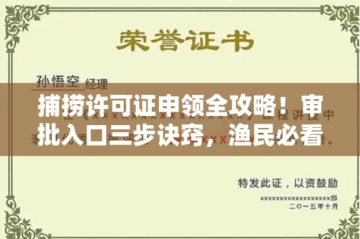 无锡捕捞许可证申领全攻略!审批入口三步诀窍,渔民必看