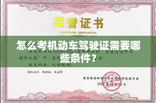 无锡怎么考机动车驾驶证需要哪些条件?