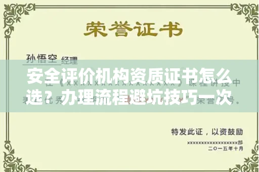 无锡安全评价机构资质证书怎么选?办理流程避坑技巧一次说清