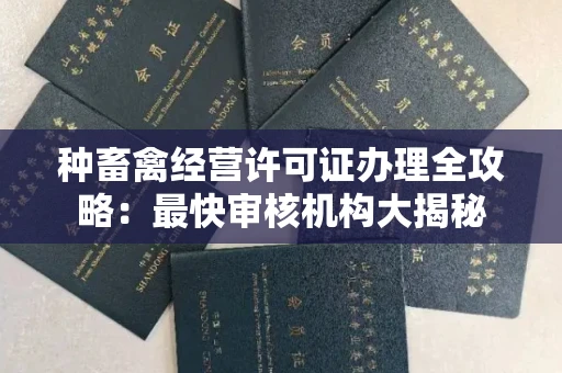 无锡种畜禽经营许可证办理全攻略:最快审核机构大揭秘