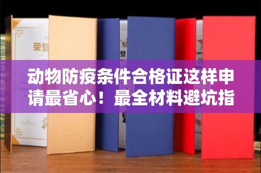 无锡动物防疫条件合格证这样申请最省心!最全材料避坑指南