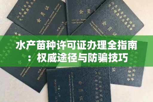 无锡水产苗种许可证办理全指南:权威途径与防骗技巧