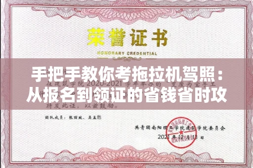 无锡手把手教你考拖拉机驾照:从报名到领证的省钱省时攻略