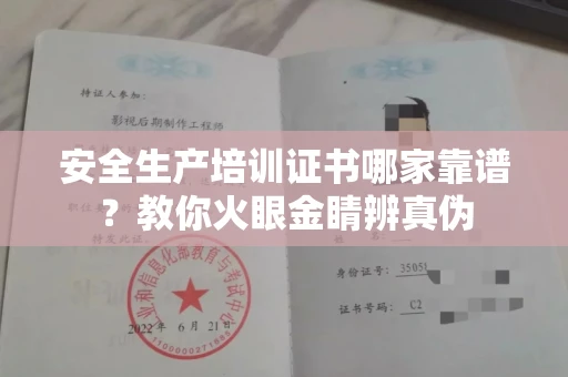 无锡安全生产培训证书哪家靠谱?教你火眼金睛辨真伪