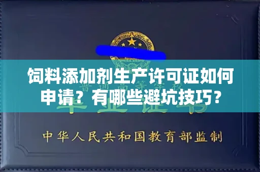 无锡饲料添加剂生产许可证如何申请?有哪些避坑技巧?