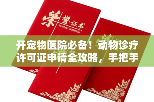 无锡开宠物医院必备!动物诊疗许可证申请全攻略,手把手教你过审