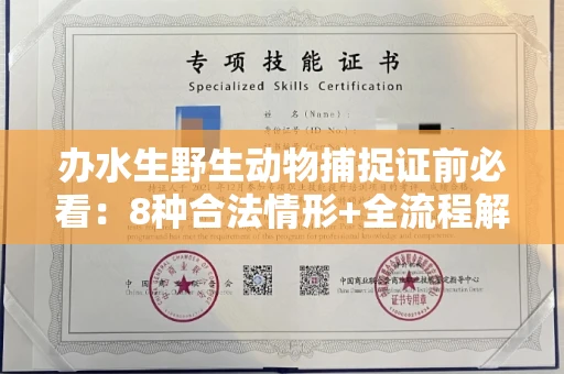 无锡办水生野生动物捕捉证前必看:8种合法情形+全流程解析