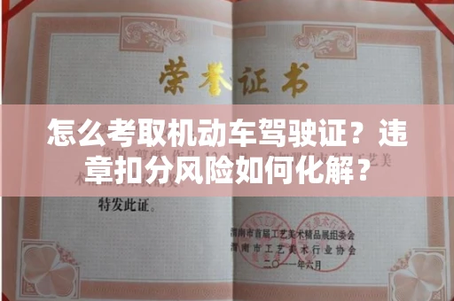 无锡怎么考取机动车驾驶证?违章扣分风险如何化解?