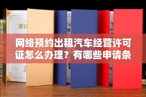 无锡网络预约出租汽车经营许可证怎么办理?有哪些申请条件?