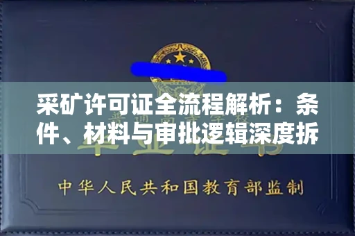 无锡采矿许可证全流程解析:条件、材料与审批逻辑深度拆解