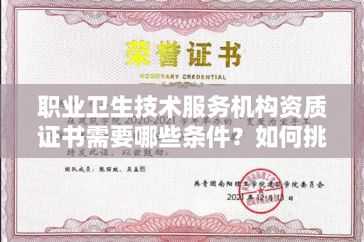 无锡职业卫生技术服务机构资质证书需要哪些条件?如何挑选代办机构?