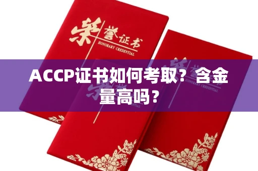 无锡ACCP证书如何考取?含金量高吗?