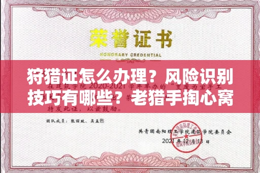 无锡狩猎证怎么办理?风险识别技巧有哪些?老猎手掏心窝子说真话