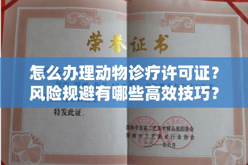 无锡怎么办理动物诊疗许可证?风险规避有哪些高效技巧?
