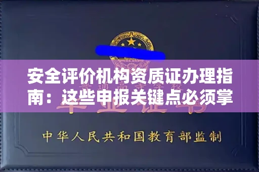 无锡安全评价机构资质证办理指南:这些申报关键点必须掌握