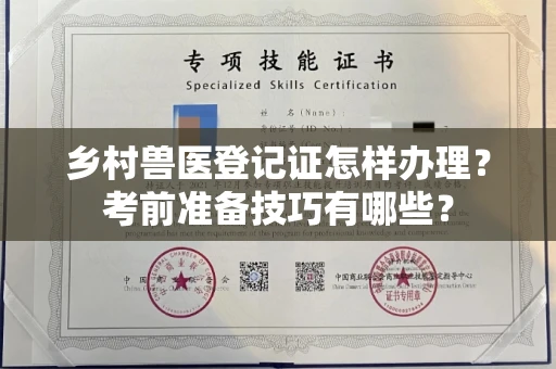 无锡乡村兽医登记证怎样办理?考前准备技巧有哪些?