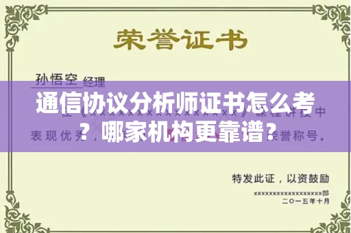 无锡通信协议分析师证书怎么考?哪家机构更靠谱?