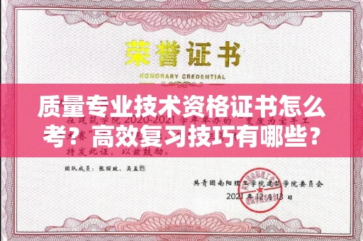 无锡质量专业技术资格证书怎么考?高效复习技巧有哪些?
