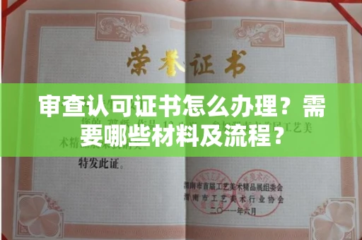 无锡审查认可证书怎么办理?需要哪些材料及流程?