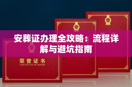 无锡安葬证办理全攻略:流程详解与避坑指南