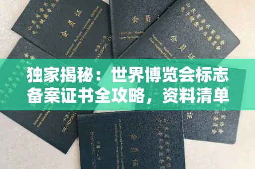 无锡独家揭秘:世界博览会标志备案证书全攻略,资料清单+流程指南!