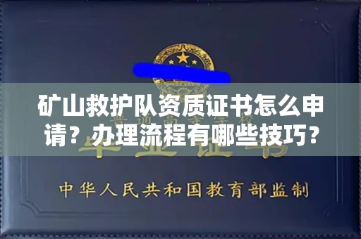 无锡矿山救护队资质证书怎么申请?办理流程有哪些技巧?