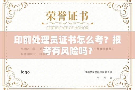 无锡印前处理员证书怎么考?报考有风险吗?