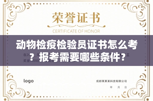 无锡动物检疫检验员证书怎么考?报考需要哪些条件?