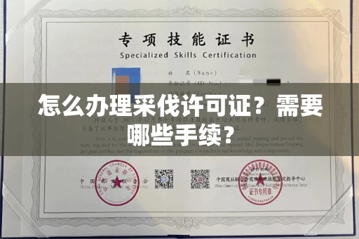 无锡怎么办理采伐许可证?需要哪些手续?