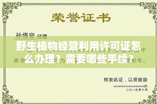 无锡野生植物经营利用许可证怎么办理?需要哪些手续?