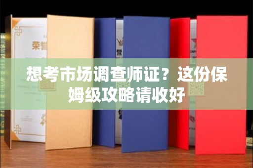 无锡想考市场调查师证?这份保姆级攻略请收好