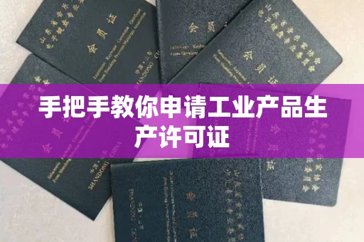 无锡手把手教你申请工业产品生产许可证