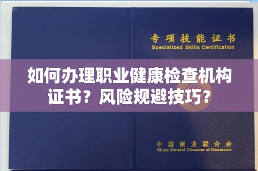 无锡如何办理职业健康检查机构证书?风险规避技巧?