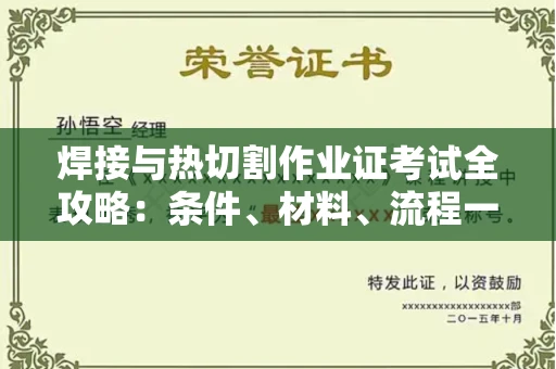 无锡焊接与热切割作业证考试全攻略:条件、材料、流程一网打尽!