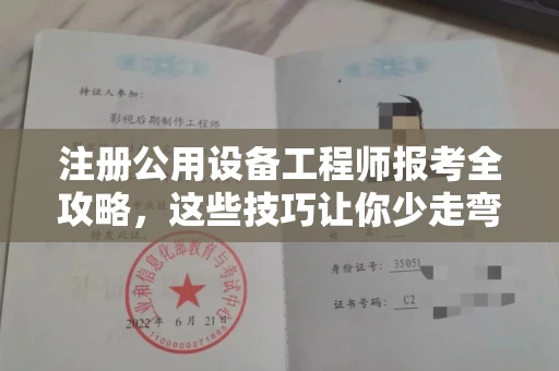 无锡注册公用设备工程师报考全攻略,这些技巧让你少走弯路!