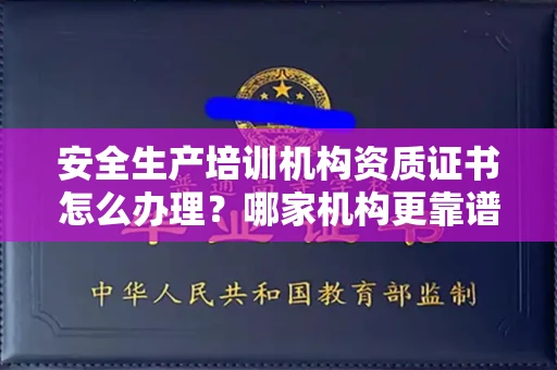 无锡安全生产培训机构资质证书怎么办理?哪家机构更靠谱?