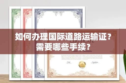 无锡如何办理国际道路运输证？需要哪些手续？