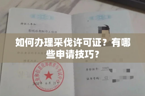 无锡如何办理采伐许可证?有哪些申请技巧?