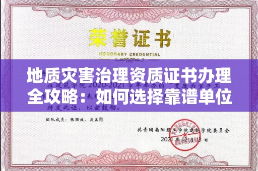 无锡地质灾害治理资质证书办理全攻略:如何选择靠谱单位?