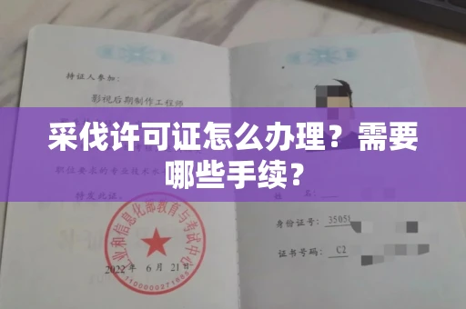 无锡采伐许可证怎么办理?需要哪些手续?