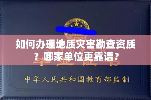无锡如何办理地质灾害勘查资质?哪家单位更靠谱?