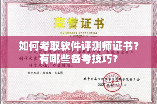 无锡如何考取软件评测师证书?有哪些备考技巧?