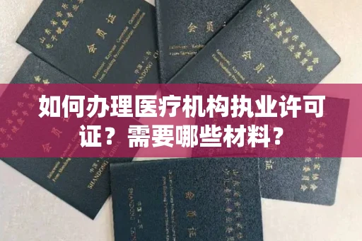 无锡如何办理医疗机构执业许可证?需要哪些材料?