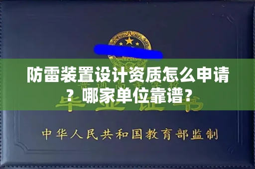 无锡防雷装置设计资质怎么申请?哪家单位靠谱?