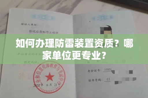 无锡如何办理防雷装置资质?哪家单位更专业?