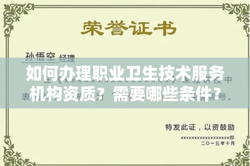 无锡如何办理职业卫生技术服务机构资质?需要哪些条件?