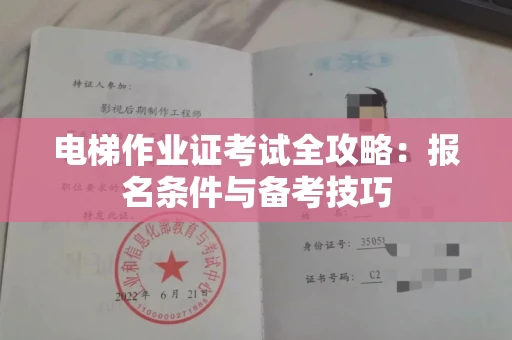 无锡电梯作业证考试全攻略:报名条件与备考技巧