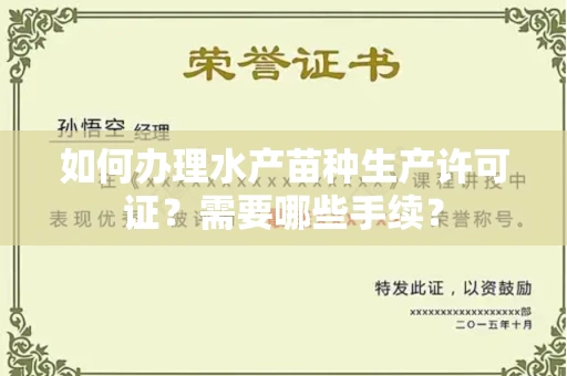 无锡如何办理水产苗种生产许可证?需要哪些手续?