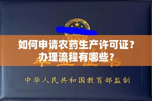 无锡如何申请农药生产许可证?办理流程有哪些?